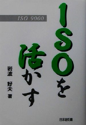 ISOを活かす ISO 9000 スリービー