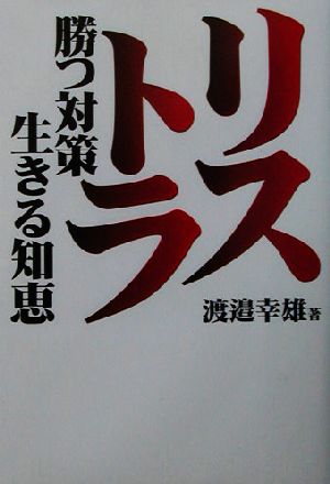 リストラ勝つ対策、生きる知恵