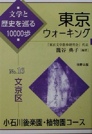 東京ウォーキング(No.16) 文学と歴史を巡る10000歩-文京区・小石川後楽園・植物園コース