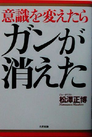 意識を変えたらガンが消えた