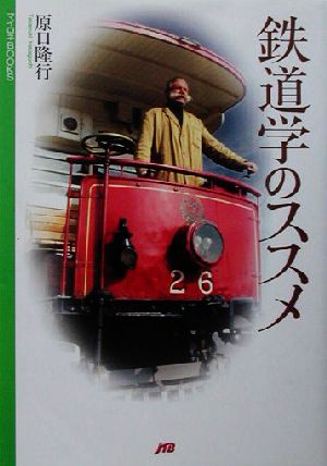 鉄道学のススメ 8人の鉄道先生たち マイロネBOOKS16