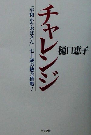 チャレンジ 「平和ボケおばさん」七十歳の熱き挑戦！