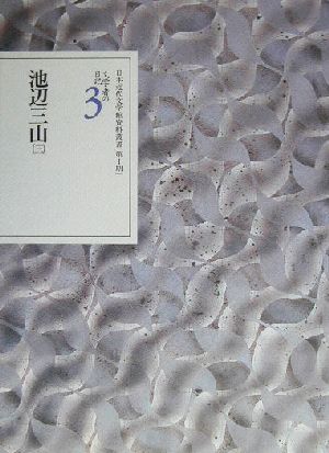 文学者の日記(3) 池辺三山 日本近代文学館資料叢書 第1期