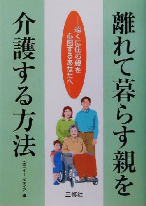 離れて暮らす親を介護する方法 遠くに住む親を心配するあなたへ