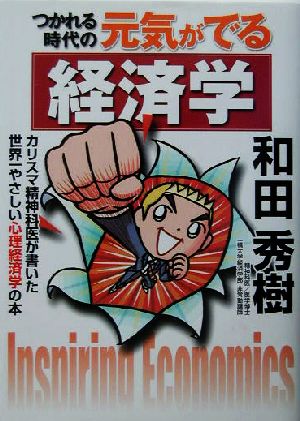 つかれる時代の元気がでる経済学