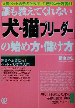 誰も教えてくれない犬・猫ブリーダーの始め方・儲け方 人気ペットの子犬たちが…1匹ウン十万円!!