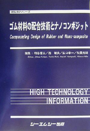 ゴム材料の配合技術とナノコンポジット 新材料シリーズ