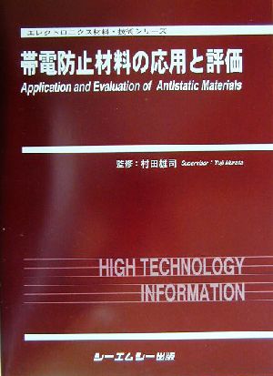 帯電防止材料の応用と評価 エレクトロニクス材料・技術シリーズ