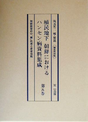 植民地下 朝鮮におけるハンセン病資料集成(第8巻) 編集復刻版-朝鮮総督府の「癩」政策と患者殺戮