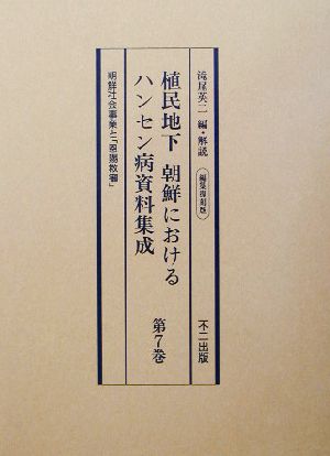 植民地下 朝鮮におけるハンセン病資料集成(第7巻) 編集復刻版-朝鮮社会事業と「恩賜救癩」