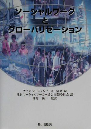 ソーシャルワークとグローバリゼーション