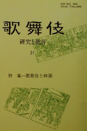 歌舞伎 研究と批評(31) 特集 歌舞伎と映画