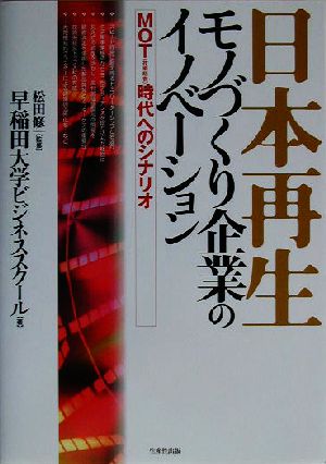 日本再生 モノづくり企業のイノベーション MOT時代へのシナリオ