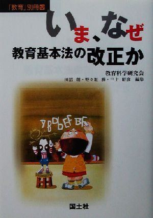 いま、なぜ教育基本法の改正か「教育」別冊12