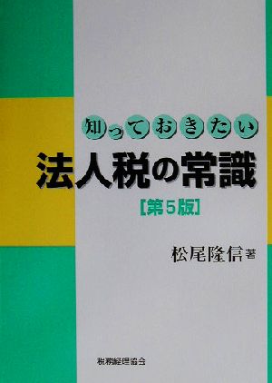 知っておきたい法人税の常識