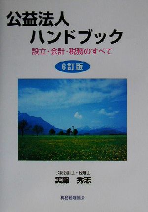 公益法人ハンドブック 設立・会計・税務のすべて