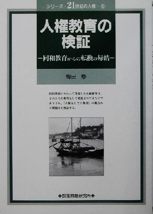 人権教育の検証 同和教育からの転換の帰結 シリーズ・21世紀の人権6