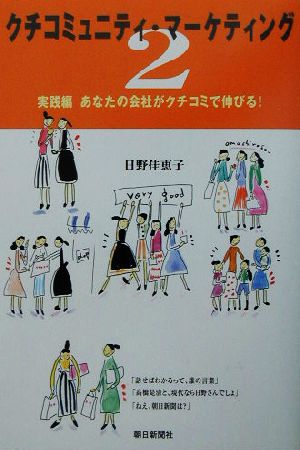 クチコミュニティ・マーケティング(2) 実践編 あなたの会社がクチコミで伸びる！