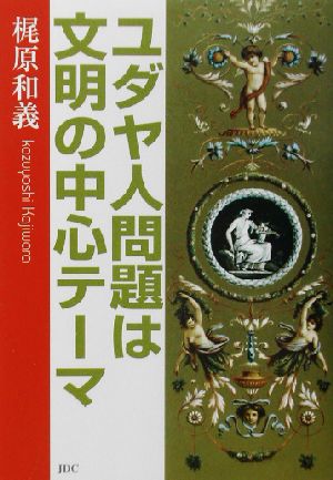 ユダヤ人問題は文明の中心テーマ