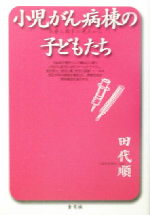 小児がん病棟の子どもたち 医療人類学の視点から