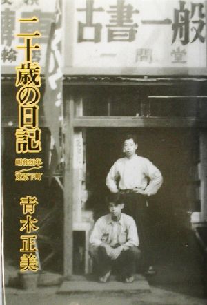 二十歳の日記 昭和28年/東京下町