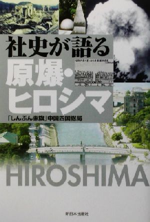 社史が語る原爆・ヒロシマ