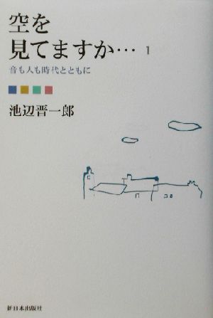 空を見てますか…(1) 音も人も時代とともに