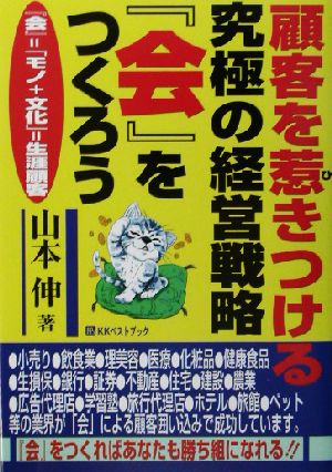 顧客を惹きつける究極の経営戦略『会』をつくろう 『会』=「モノ+文化」=生涯顧客 ベストセレクト