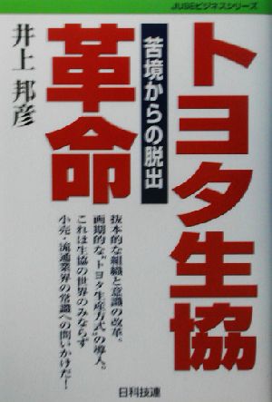 トヨタ生協革命 苦境からの脱出 JUSEビジネスシリーズ