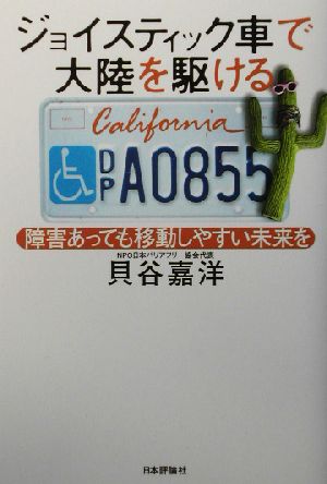 ジョイスティック車で大陸を駆ける 障害あっても移動しやすい未来を