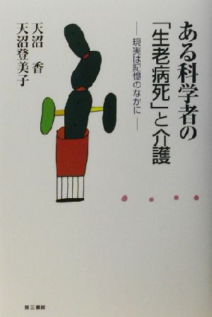 ある科学者の「生老病死」と介護 現実は記憶のなかに