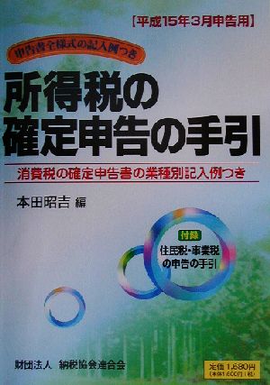 所得税の確定申告の手引(平成15年3月申告用) 平成15年3月申告用