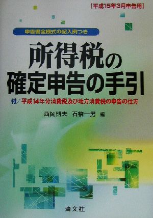 所得税の確定申告の手引(平成15年3月申告用) 平成15年3月申告用