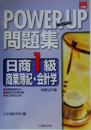 パワーアップ問題集 日商1級商業簿記・会計学(平成15年版)