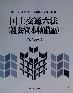 国土交通六法 社会資本整備編(平成15年版)