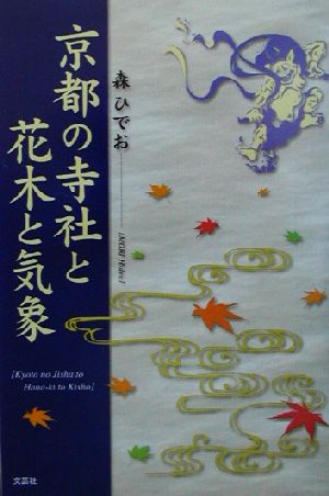 京都の寺社と花木と気象