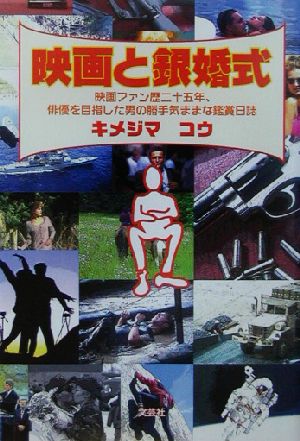 映画と銀婚式 映画ファン歴二十五年、俳優を目指した男の勝手気ままな鑑賞日誌