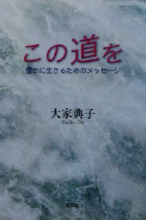 この道を 豊かに生きるためのメッセージ