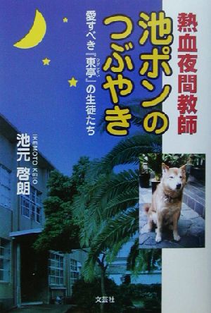 熱血夜間教師 池ポンのつぶやき 愛すべき『東亭』の生徒たち