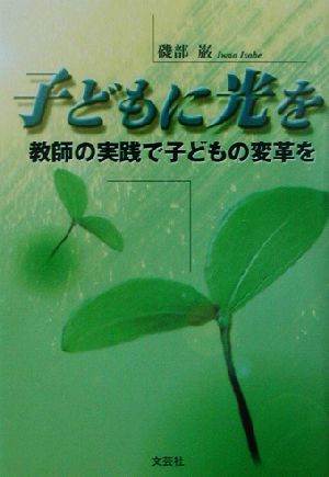 子どもに光を 教師の実践で子どもの変革を