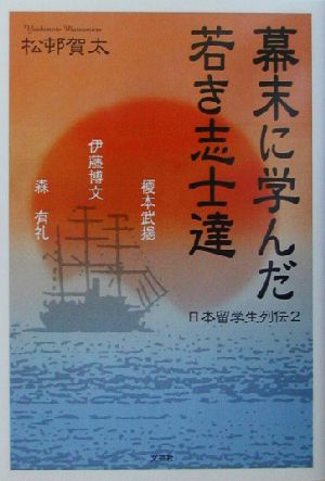 幕末に学んだ若き志士達(2) 日本留学生列伝 日本留学生列伝2