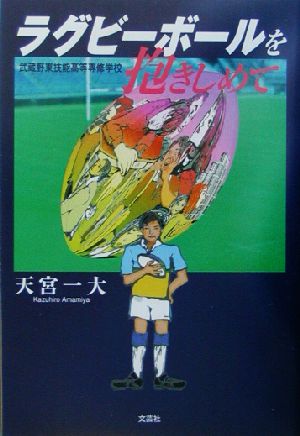 ラグビーボールを抱きしめて 武蔵野東技能高等専修学校