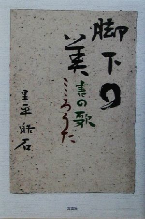 脚下の美 書の歌こころうた