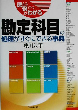 勘定科目の処理がすぐにできる事典 使える役立つよくわかる