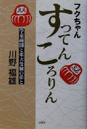 フクちゃんすってんころりん 学童疎開と東大受験の弟と