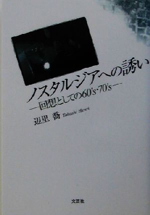 ノスタルジアへの誘い 回想としての60's・70's