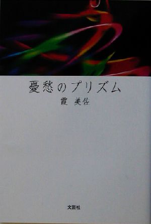 憂愁のプリズム