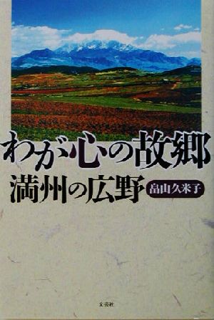 わが心の故郷 満州の広野