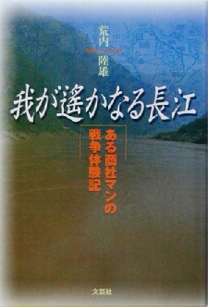 我が遙かなる長江 ある商社マンの戦争体験記