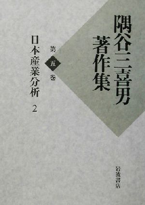 隅谷三喜男著作集(第5巻)日本産業分析